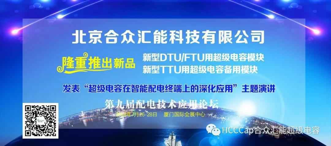 银河·国际GALAXY(中国)受邀参加第九届配电自动化技术应用论坛，将发表“超级电容在智能配电终端上的深化应用”主题演讲