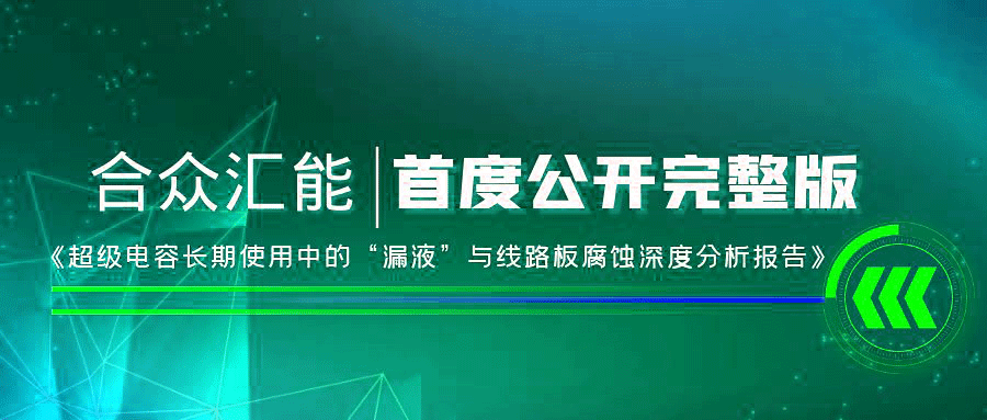 【重磅 】银河·国际GALAXY(中国)首度正式公开《超级电容长期使用中的“漏液”与线路板腐蚀深度分析报告》